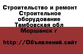 Строительство и ремонт Строительное оборудование. Тамбовская обл.,Моршанск г.